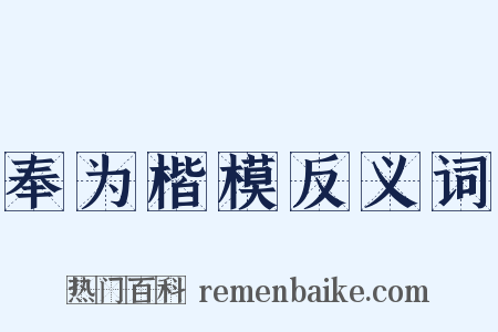 奉为楷模反义词是什么意思的图片